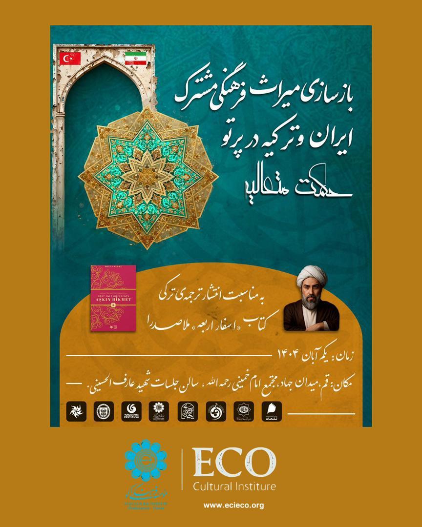 ​نشست ملاصدرا در چارچوب میراث فلسفی مشترک ایران و ترکیه